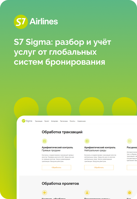 S7 Sigma: Разбор и учет услуг от глобальных систем бронирования 