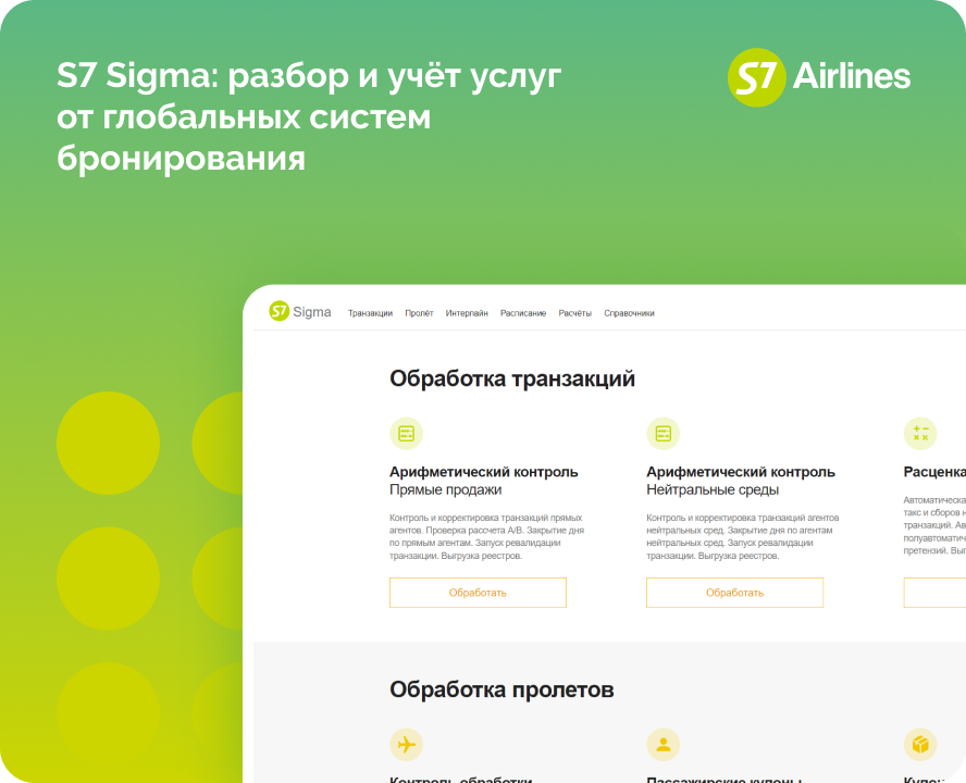 S7 Sigma: Разбор и учет услуг от глобальных систем бронирования 
