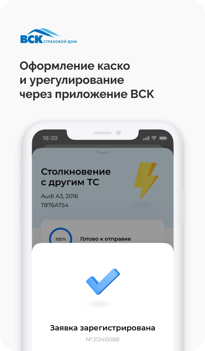 Оформление каско и урегулирование через приложение ВСК